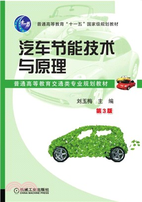 汽車節能技術與原理(第三版)（簡體書）