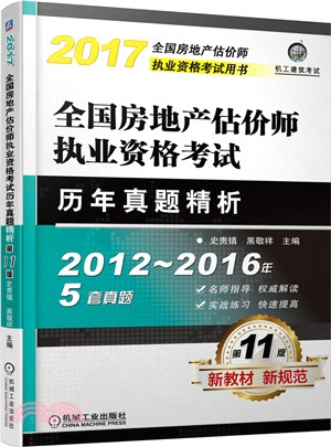 2017全國房地產估價師執業資格考試歷年真題精析（簡體書）