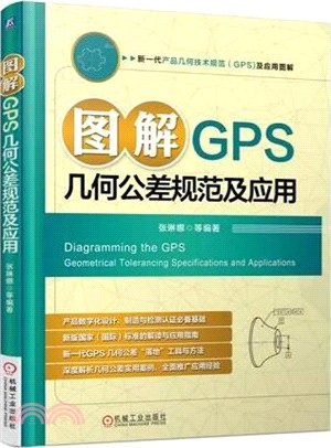 圖解GPS幾何公差規範及應用（簡體書）