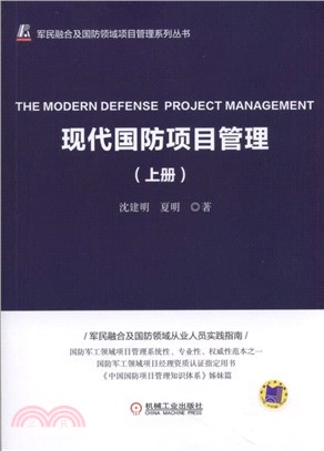 現代國防項目管理(上)（簡體書）