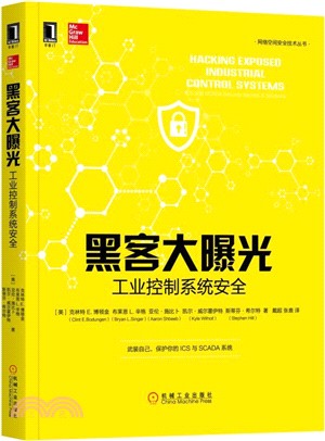 黑客大曝光：工業控制系統安全（簡體書）