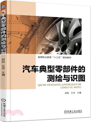 汽車典型零部件的測繪與識圖（簡體書）