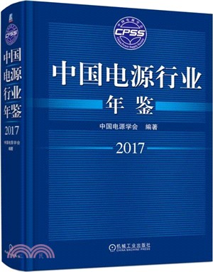 中國電源行業年鑒2017（簡體書）