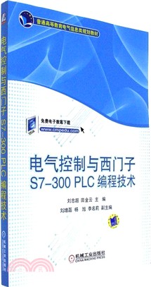 電氣控制與西門子S7-300PLC編程技術（簡體書）
