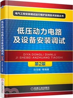 低壓動力電路及設備安裝調試(第2版)（簡體書）