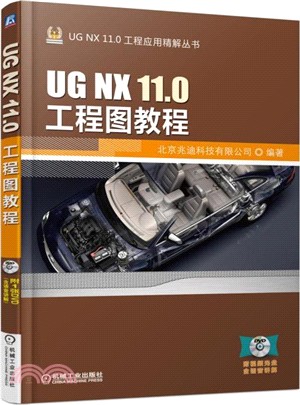 UG NX 11.0工程圖教程（簡體書）