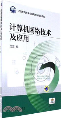 計算機網絡技術及應用（簡體書）