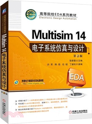 Multisim 14電子系統仿真與設計(第二版)（簡體書）
