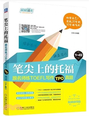 筆尖上的托福：跟名師練TOEFL寫作TPO真題（簡體書）
