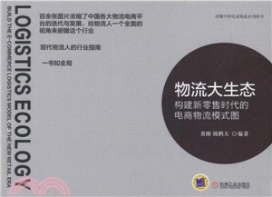 物流大生態：構建新零售時代的電商物流模式圖（簡體書）