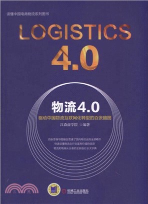 物流4.0：驅動中國物流互聯網化轉型的百張腦圖（簡體書）