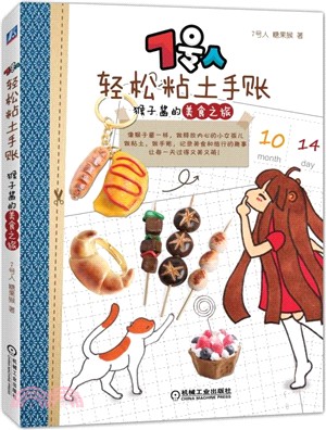 7號人輕鬆粘土手賬：猴子醬的美食之旅（簡體書）