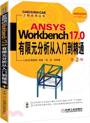 ANSYS Workbench 17.0有限元分析從入門到精通(第二版)（簡體書）