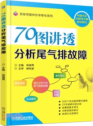 70圖講透‧分析尾氣排故障（簡體書）