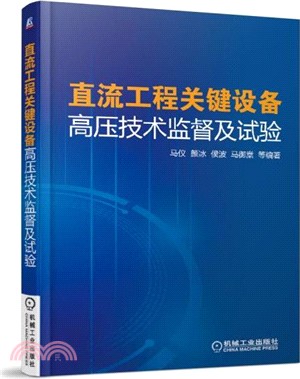 直流工程關鍵設備高壓技術監督及試驗 （簡體書）