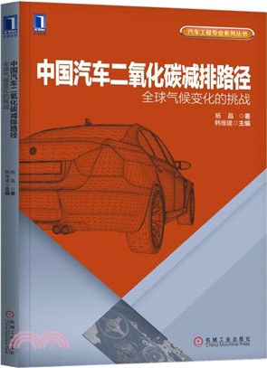 中國汽車二氧化碳減排路徑：全球氣候變化的挑戰（簡體書）