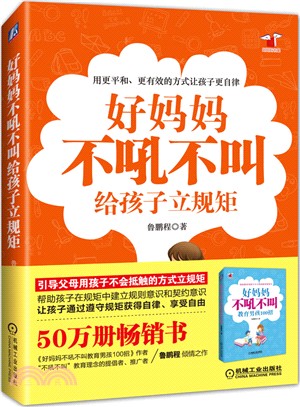 好媽媽不吼不叫給孩子立規矩（簡體書）