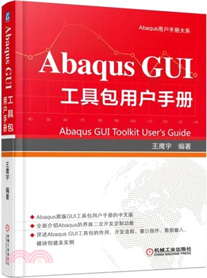 Abaqus GUI 工具包用戶手冊（簡體書）
