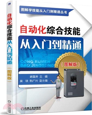 自動化綜合技能從入門到精通(圖解版)（簡體書）