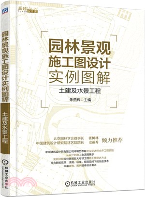 園林景觀施工圖設計實例圖解：土建及水景工程（簡體書）