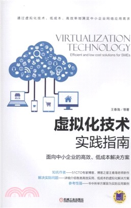 虛擬化技術實踐指南：面向中小企業的高效、低成本解決方案（簡體書）