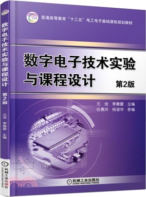 數字電子技術實驗與課程設計(第二版)（簡體書）