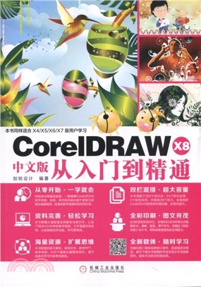 CorelDRAW X8中文版從入門到精通（簡體書）