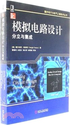 模擬電路設計：分立與集成（簡體書）