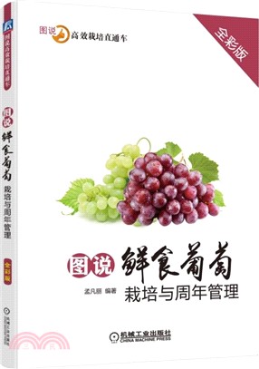 圖說鮮食葡萄栽培與周年管理(全彩版)（簡體書）