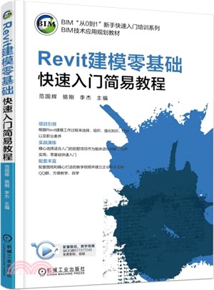 Revit建模零基礎快速入門簡易教程（簡體書）