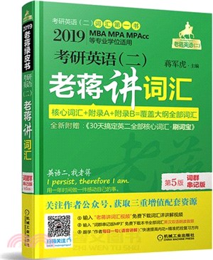 2019MBA、MPA、MPAcc等29個專業學位適用考研英語(二)老蔣講詞匯詞群串記版(第5版)（簡體書）