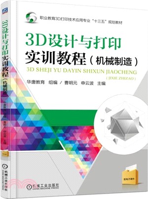 3D設計與打印實訓教程(機械製造)（簡體書）