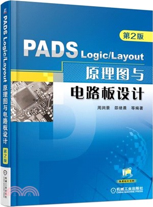 PADS Logic/Layout 原理圖與電路板設計(第二版)（簡體書）