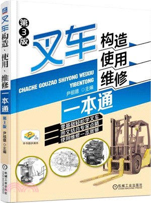 叉車構造、使用、維修一本通(第三版)（簡體書）