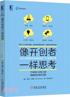 像開創者一樣思考：偉大思想者和創新者的76堂商業課（簡體書）