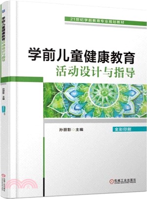 學前兒童健康教育活動設計與指導（簡體書）