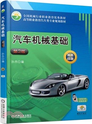 汽車機械基礎(第二版)（簡體書）