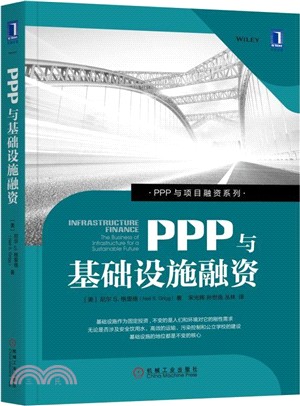 PPP與基礎設施融資（簡體書）