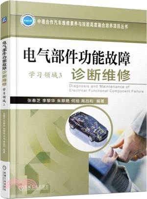 電氣部件功能故障診斷維修(學習領域3)（簡體書）