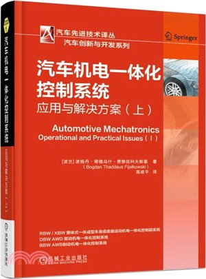 汽車機電一體化控制系統：應用與解決方案(上)（簡體書）
