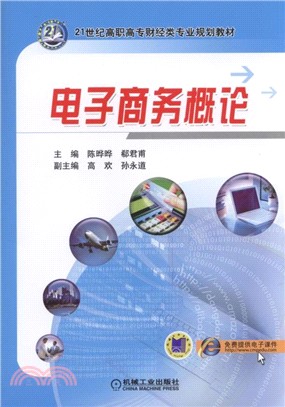 電子商務概論（簡體書）