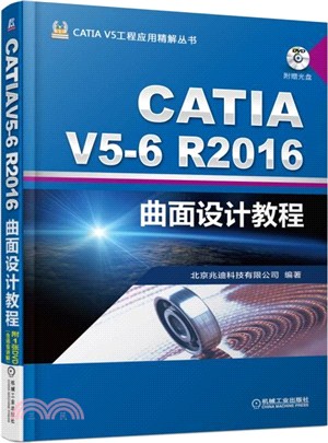 CATIA V5-6 R2016曲面設計教程(附光碟)(第5版)（簡體書）