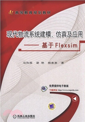 現代物流系統建模、仿真及應用：基於Flexsim（簡體書）