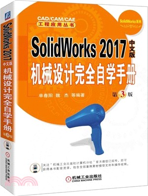 SolidWorks 2017中文版機械設計完全自學手冊(第三版)（簡體書）