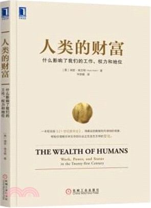 人類的財富：什麼影響了我們的工作、權力和地位（簡體書）