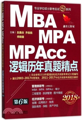 2018精點教材MBA、MPA、MPAcc聯考與經濟類聯考邏輯歷年真題精點(第6版)（簡體書）