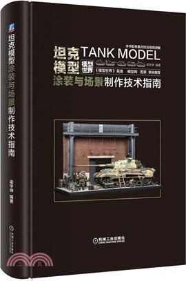 坦克模型塗裝與場景製作技術指南（簡體書）