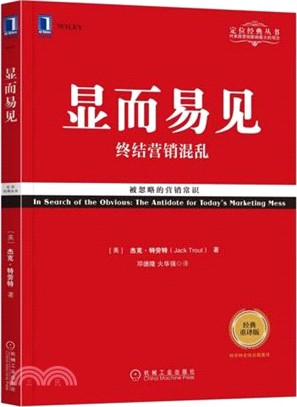 顯而易見：終結營銷混亂(經典重譯版)（簡體書）