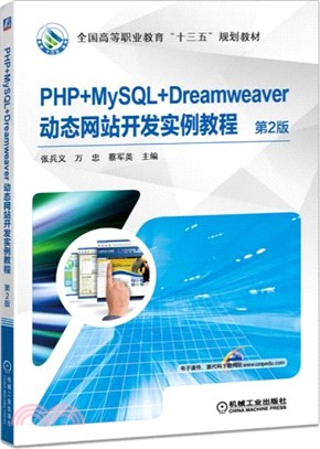 PHP+MySQL+Dreamweaver動態網站開發實例教程(第二版)（簡體書）
