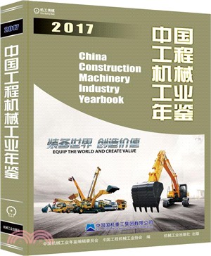中國工程機械工業年鑒2017（簡體書）